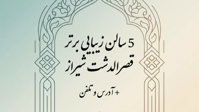 5 سالن زیبایی برتر قصرالدشت شیراز + آدرس و تلفن