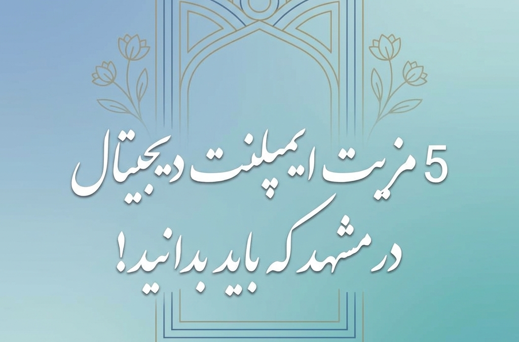 5 مزیت ایمپلنت دیجیتال در مشهد که باید بدانید! (آپدیت ۱۴۰۴)