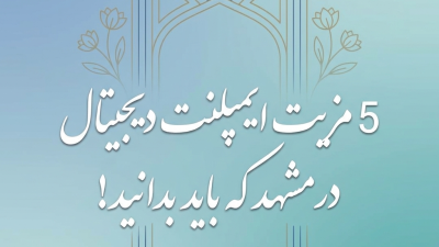 5 مزیت ایمپلنت دیجیتال در مشهد که باید بدانید!