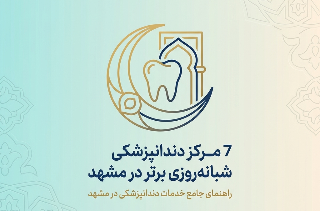 7 مرکز دندانپزشکی شبانه‌روزی برتر در مشهد (آپدیت ۱۴۰۴)