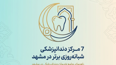 7 مرکز دندانپزشکی شبانه‌روزی برتر در مشهد