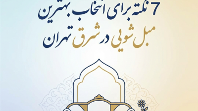 7 نکته برای انتخاب بهترین مبل‌شویی در شرق تهران