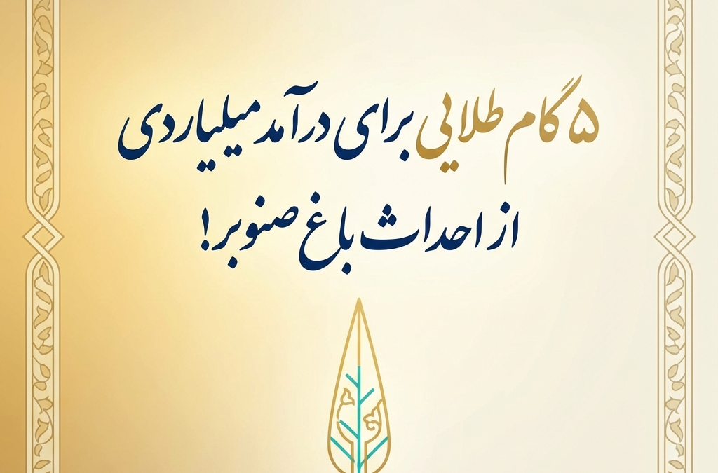 ۵ گام طلایی برای درآمد میلیاردی از احداث باغ صنوبر! (آپدیت ۱۴۰۴)