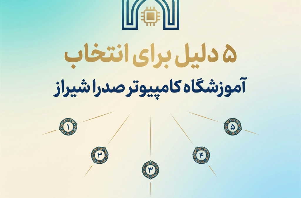 ۵ دلیل برای انتخاب آموزشگاه کامپیوتر صدرا شیراز (آپدیت ۱۴۰۴)