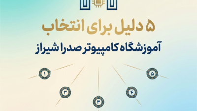 ۵ دلیل برای انتخاب آموزشگاه کامپیوتر صدرا شیراز