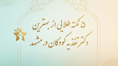 5 نکته طلایی از بهترین دکتر تغذیه کودکان در مشهد