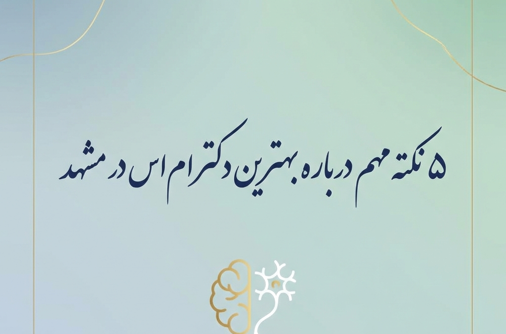 ۵ نکته مهم درباره بهترین دکتر ام‌اس در مشهد (آپدیت ۱۴۰۴)
