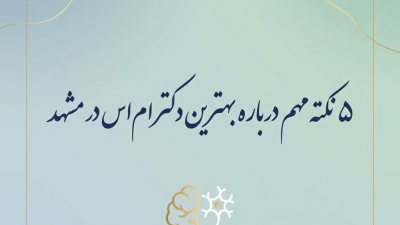 ۵ نکته مهم درباره بهترین دکتر ام‌اس در مشهد