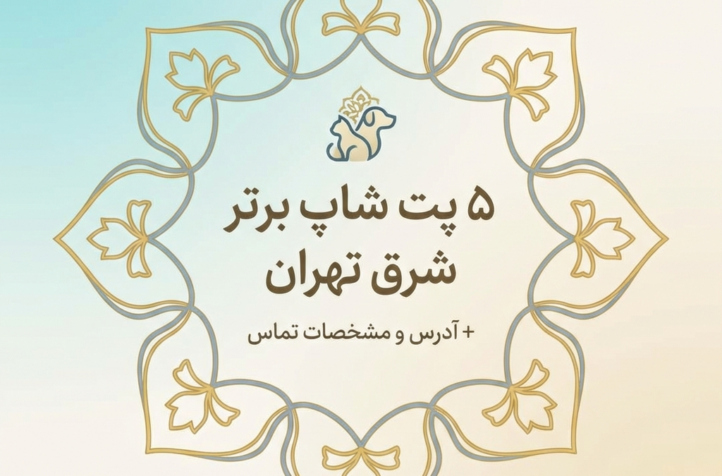 5 پت شاپ برتر شرق تهران + آدرس و مشخصات تماس (آپدیت ۱۴۰۴)