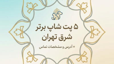 5 پت شاپ برتر شرق تهران + آدرس و مشخصات تماس