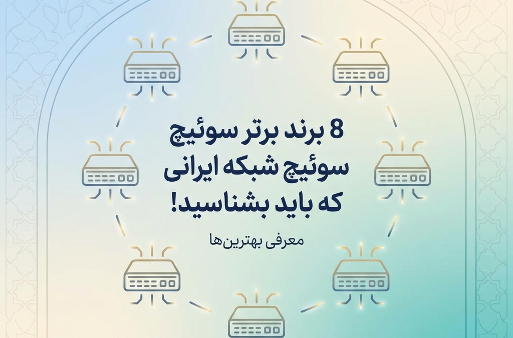8 برند برتر سوئیچ شبکه ایرانی که باید بشناسید! (آپدیت ۱۴۰۴)