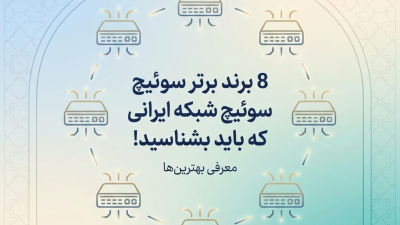8 برند برتر سوئیچ شبکه ایرانی که باید بشناسید!