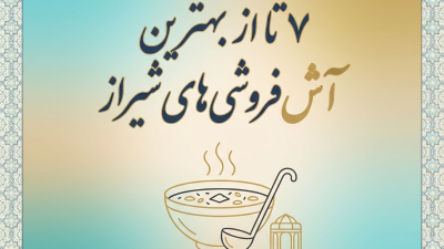 ۷ تا از بهترین آش‌فروشی‌های شیراز