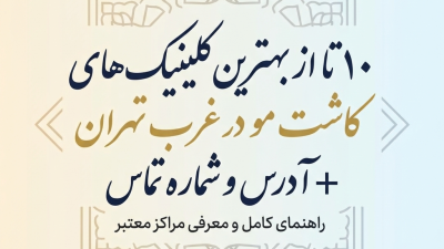 10 تا از بهترین کلینیک‌های کاشت مو در غرب تهران + آدرس و شماره تماس