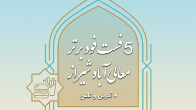 5 فست‌فود برتر معالی‌آباد شیراز + آدرس و تلفن