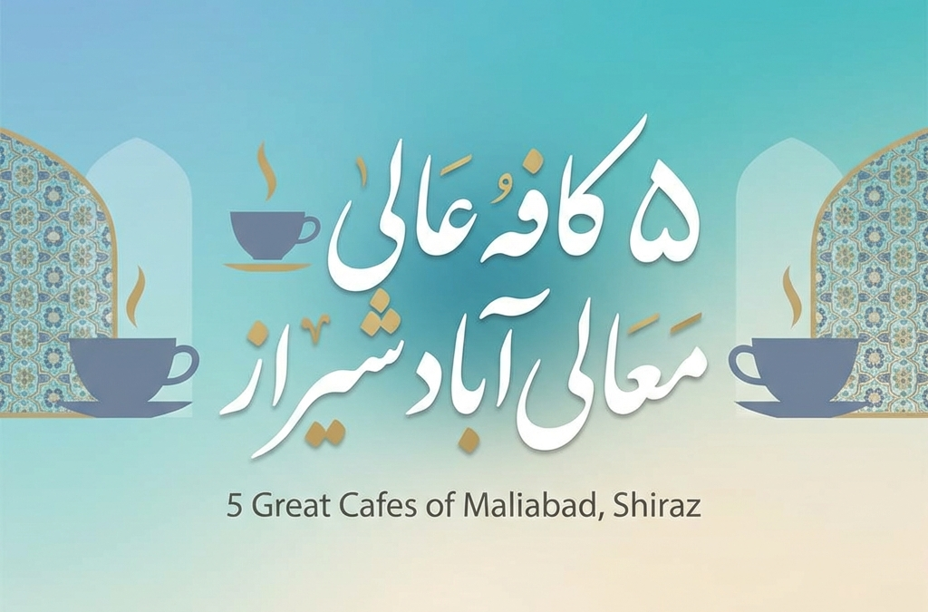 ۵ کافه عالی معالی‌آباد شیراز (آپدیت ۱۴۰۴)