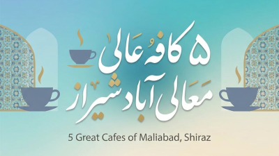 ۵ کافه عالی معالی‌آباد شیراز