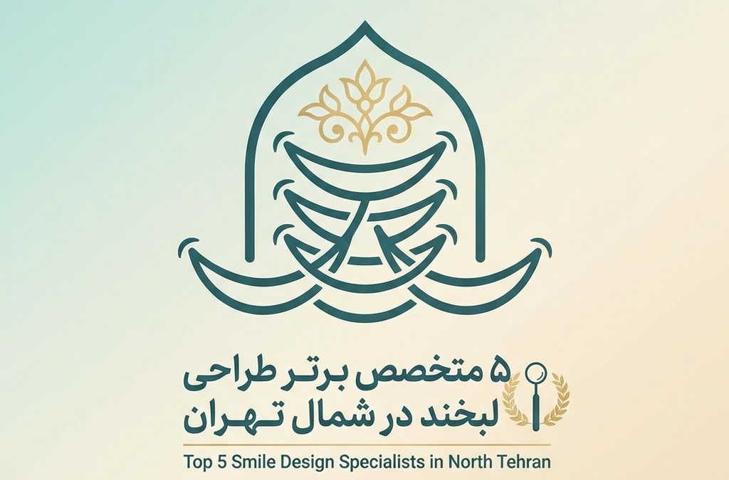 ۵ متخصص برتر طراحی لبخند در شمال تهران (آپدیت ۱۴۰۴)