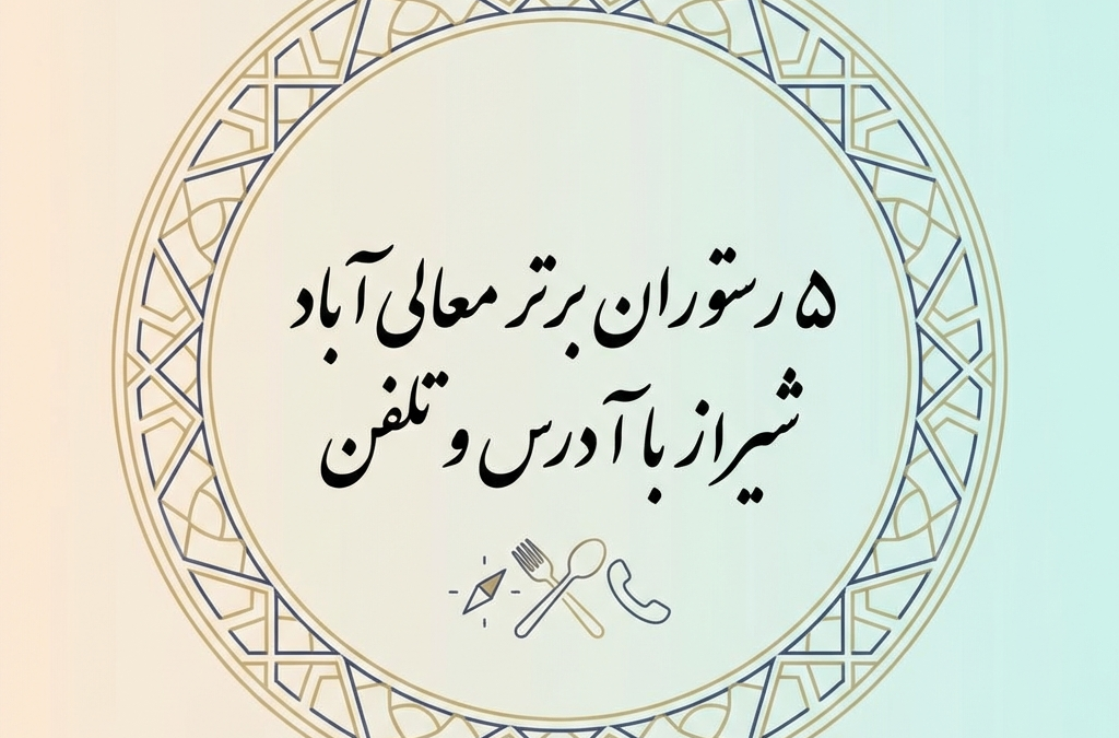 ۵ رستوران برتر معالی‌آباد شیراز با آدرس و تلفن (آپدیت ۱۴۰۴)