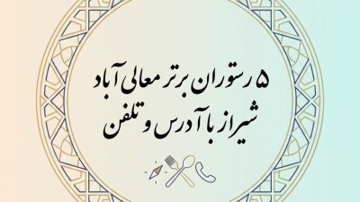 ۵ رستوران برتر معالی‌آباد شیراز با آدرس و تلفن