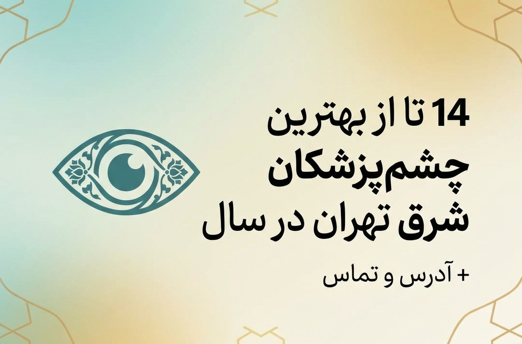 14 تا از بهترین چشم‌پزشکان شرق تهران در سال  + آدرس و تماس (آپدیت ۱۴۰۴)