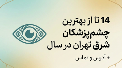 14 تا از بهترین چشم‌پزشکان شرق تهران در سال + آدرس و تماس