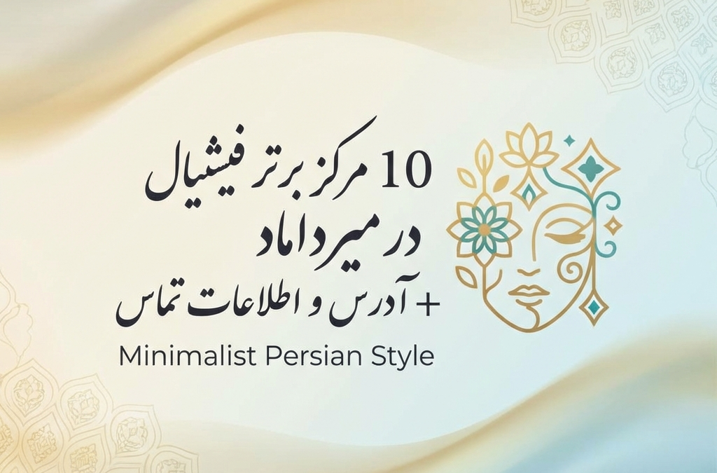 10 مرکز برتر فیشیال در میرداماد + آدرس و اطلاعات تماس (آپدیت ۱۴۰۴)