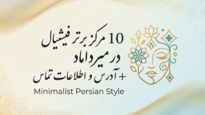 10 مرکز برتر فیشیال در میرداماد + آدرس و اطلاعات تماس