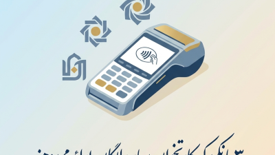 ۳ بانکی که کارتخوان سیار رایگان ارائه می‌دهند