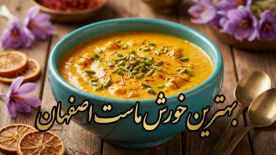 بهترین خورش ماست اصفهان