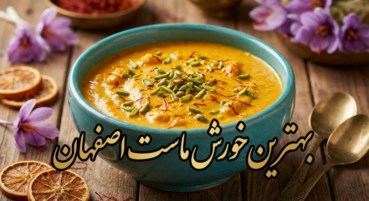 ۵ تا از بهترین خورش ماست‌های اصفهان (لیست قیمت ۱۴۰۴)