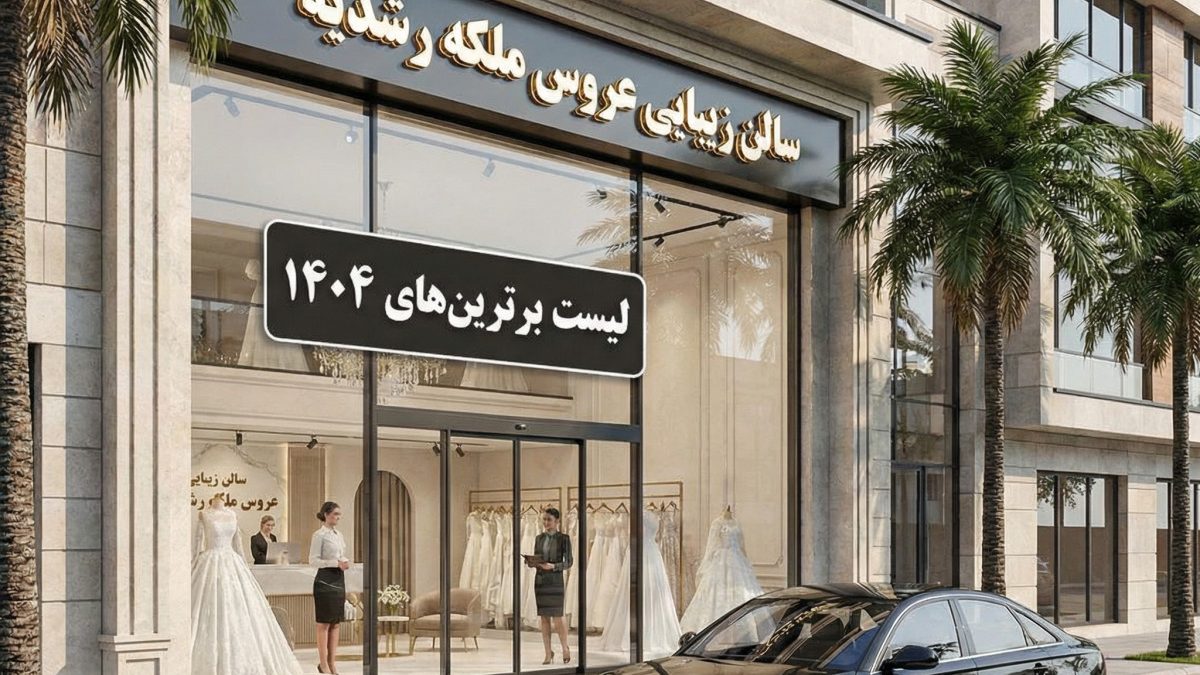 ۱۰ تا از بهترین مراکز سالن زیبایی عروس در رشدیه تبریز (لیست ۱۴۰۴)