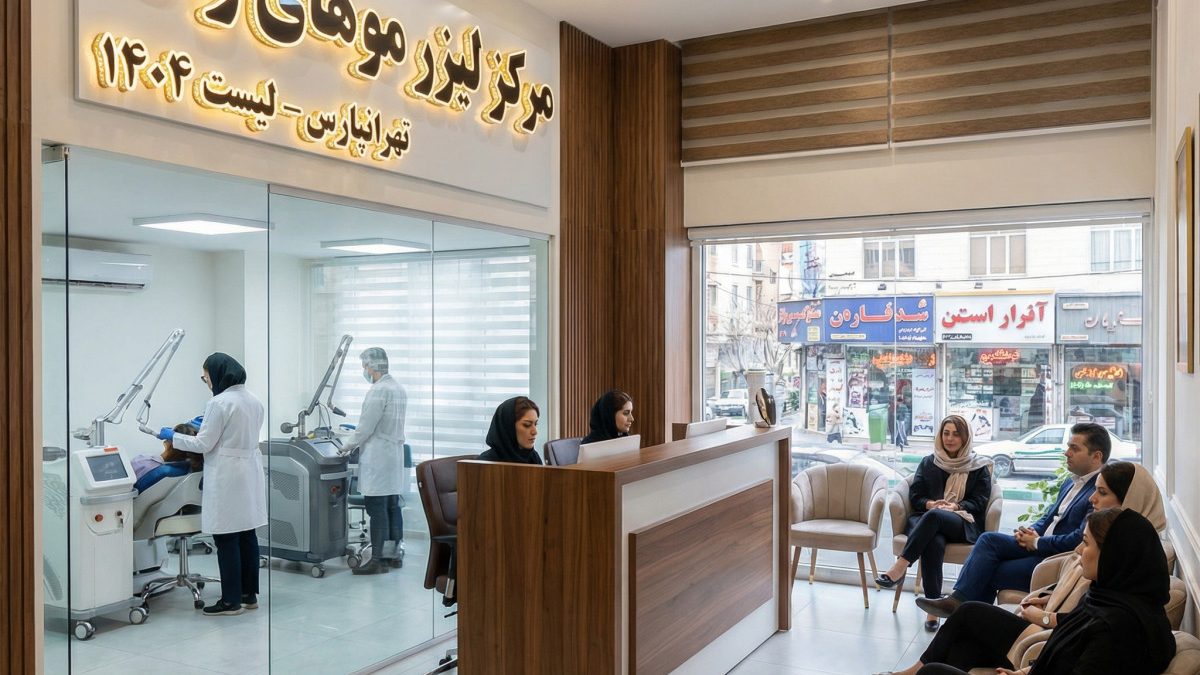 بهترین مراکز لیزر موهای زائد در کرج