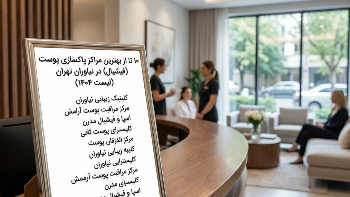 بهترین مراکز پاکسازی پوست (فیشیال) در نیشابور