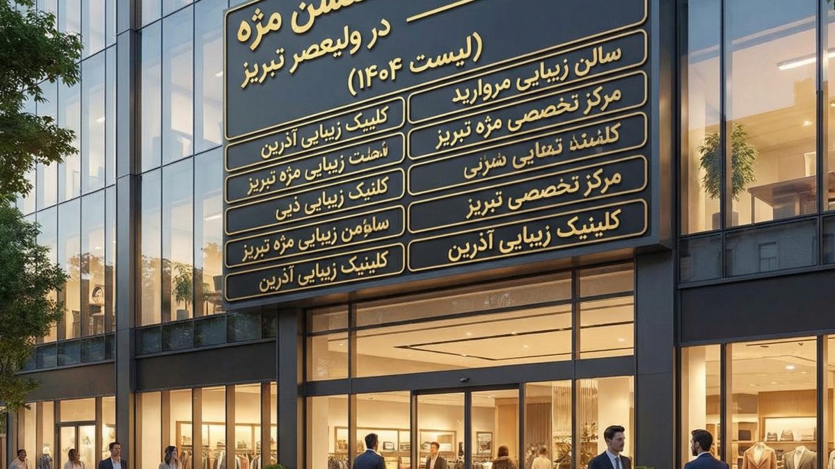 بهترین مراکز اکستنشن مژه در تبریز