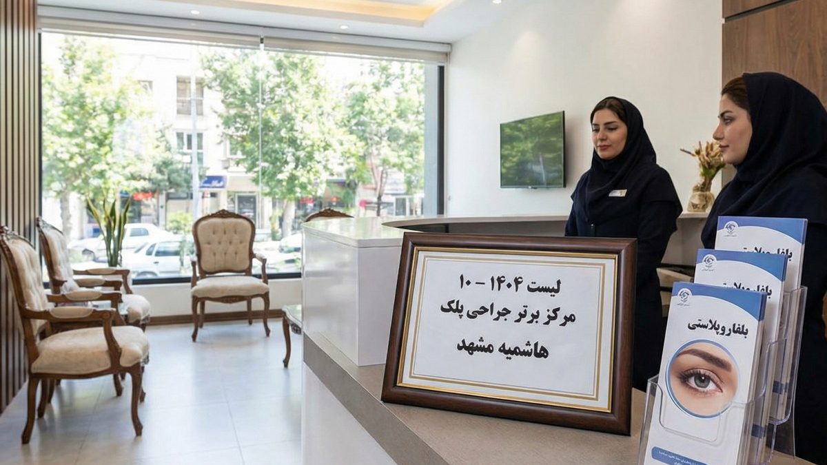 ۱۰ تا از بهترین مراکز جراحی پلک (بلفاروپلاستی) در هاشمیه مشهد (لیست ۱۴۰۴)