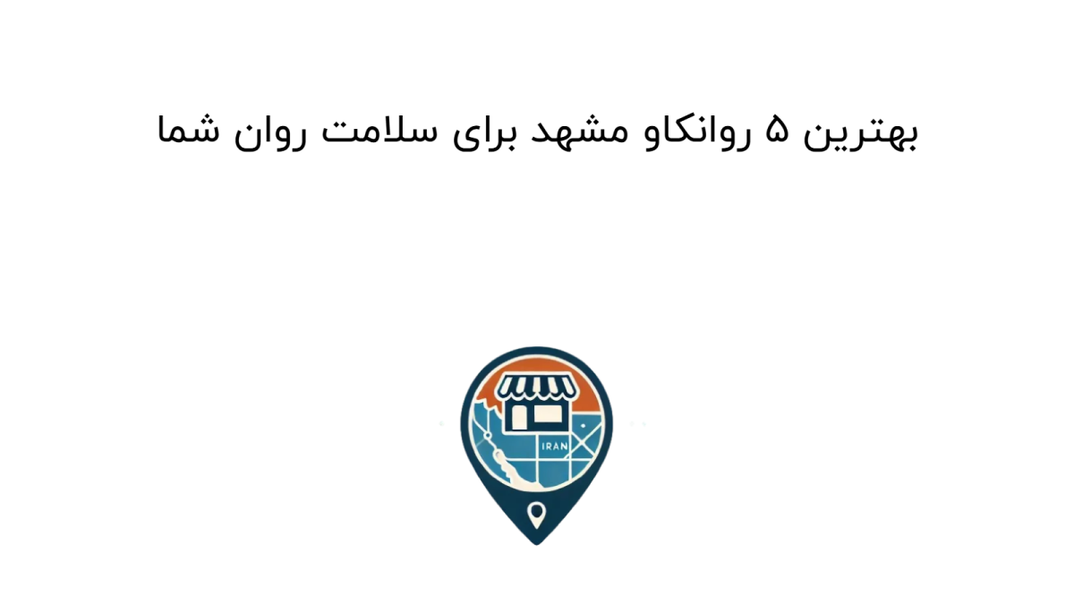 بهترین 5 روانکاو مشهد برای سلامت روان شما