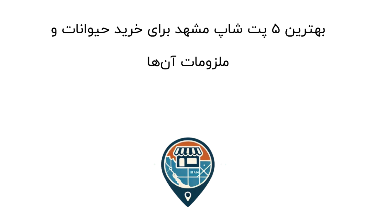 بهترین ۵ پت شاپ مشهد برای خرید حیوانات و ملزومات آن‌ها