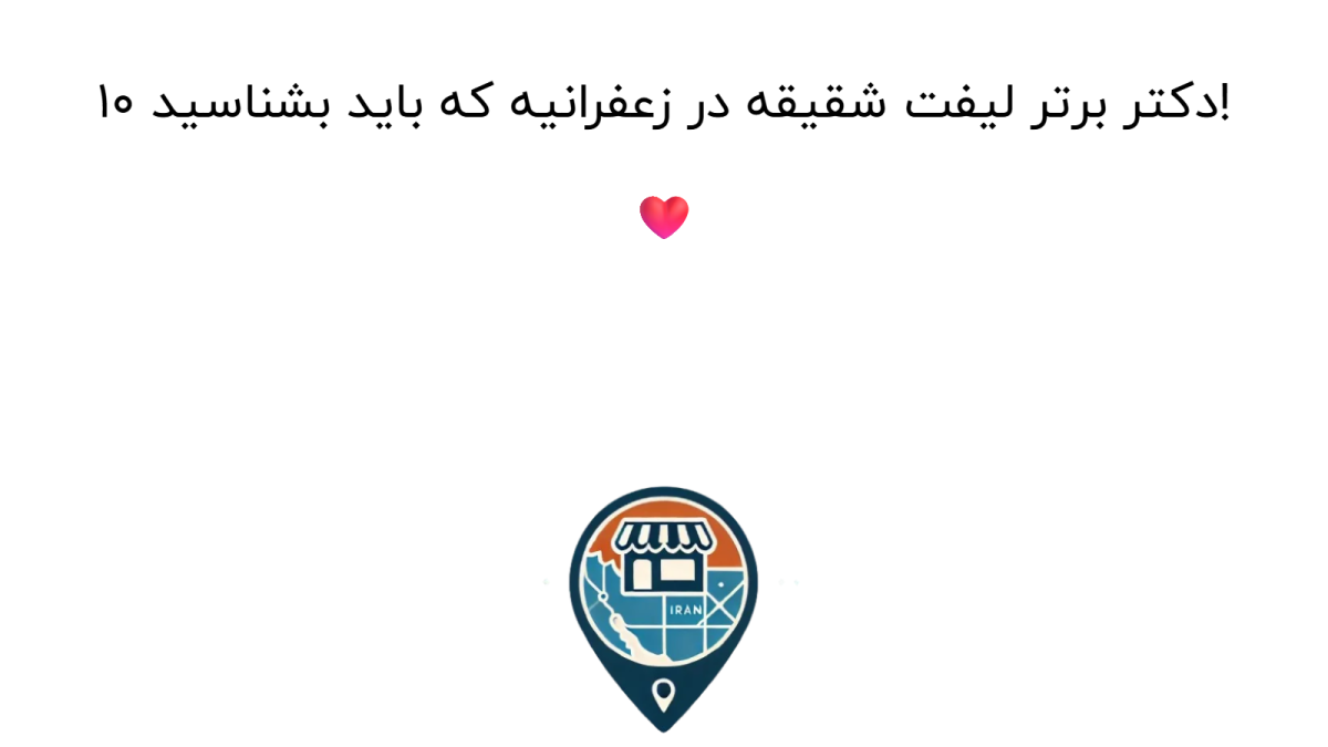 ۱۰ دکتر برتر لیفت شقیقه در زعفرانیه که باید بشناسید! ❤️
