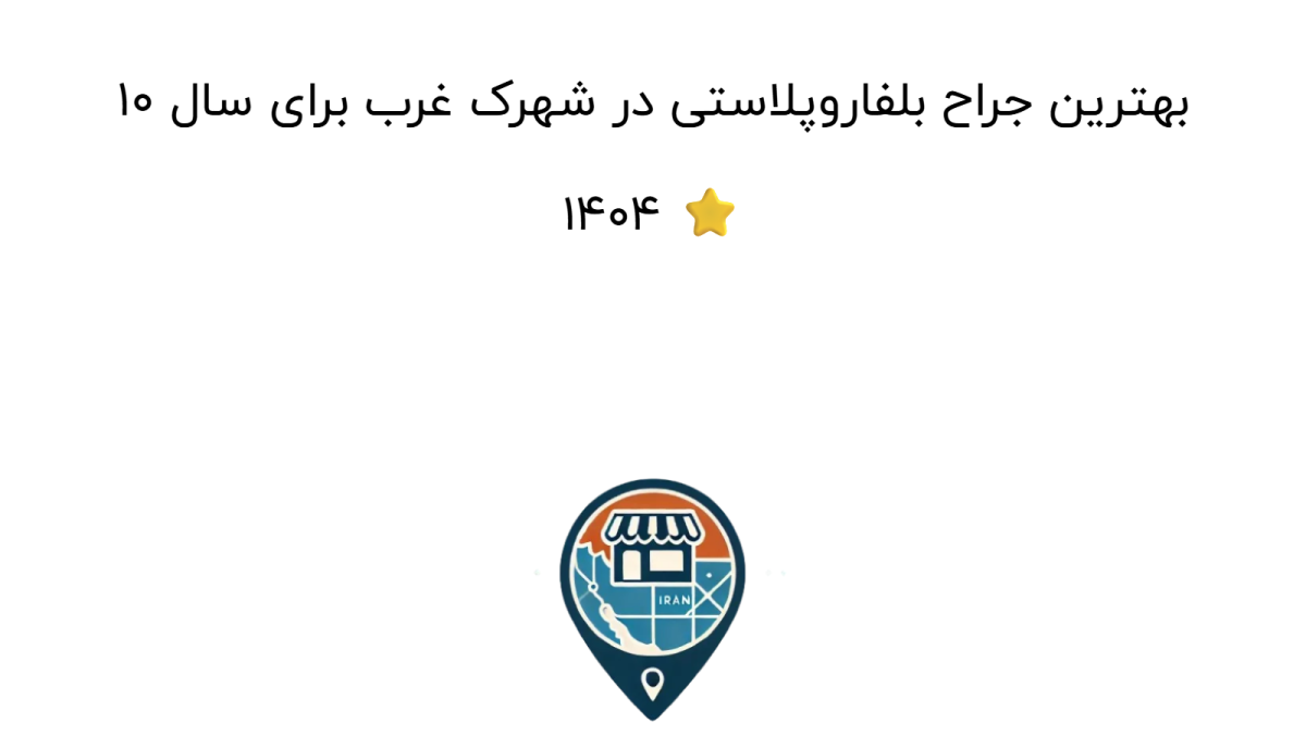 10 بهترین جراح بلفاروپلاستی در شهرک غرب برای سال 1404 ⭐