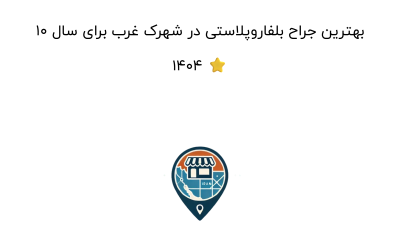 10 بهترین جراح بلفاروپلاستی در شهرک غرب برای سال 1404 ⭐