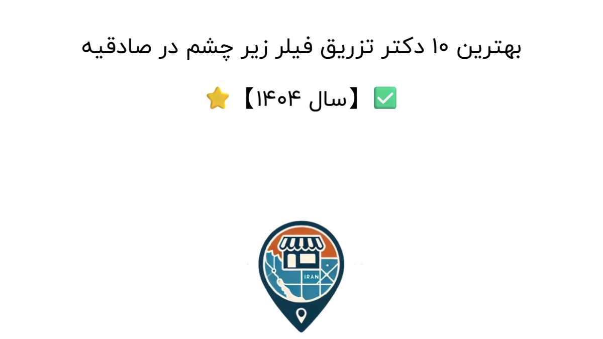 بهترین 10 دکتر تزریق فیلر زیر چشم در صادقیه ⭐【سال 1404】✅