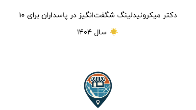 10 دکتر میکرونیدلینگ شگفت‌انگیز در پاسداران برای سال 1404 🌟