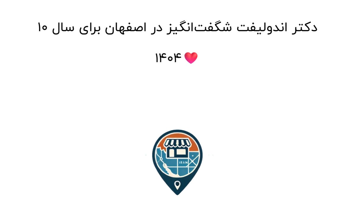 10 دکتر اندولیفت شگفت‌انگیز در اصفهان برای سال 1404❤️