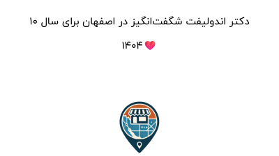 10 دکتر اندولیفت شگفت‌انگیز در اصفهان برای سال 1404❤️