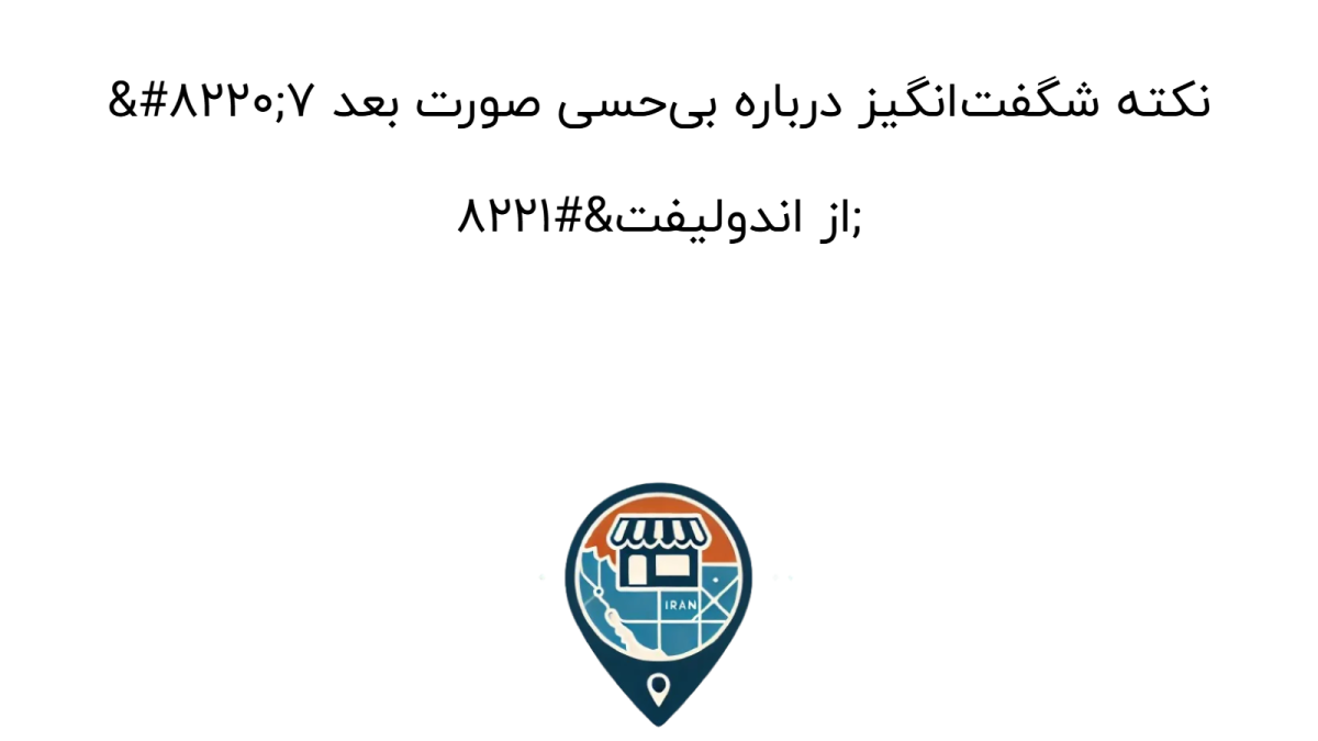 بی‌حسی صورت بعد از اندولیفت: ۷ نکته که باید بدانید + درمان