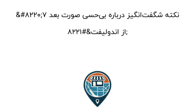 “۷ نکته شگفت‌انگیز درباره بی‌حسی صورت بعد از اندولیفت”