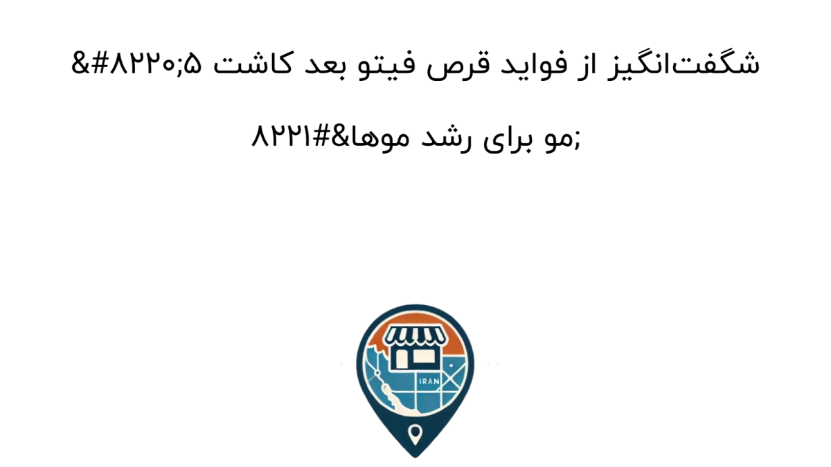 قرص فیتو (Phyto) بعد از کاشت مو: ۵ نکته طلایی برای رشد سریع