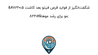 “۵ شگفت‌انگیز از فواید قرص فیتو بعد کاشت مو برای رشد موها”