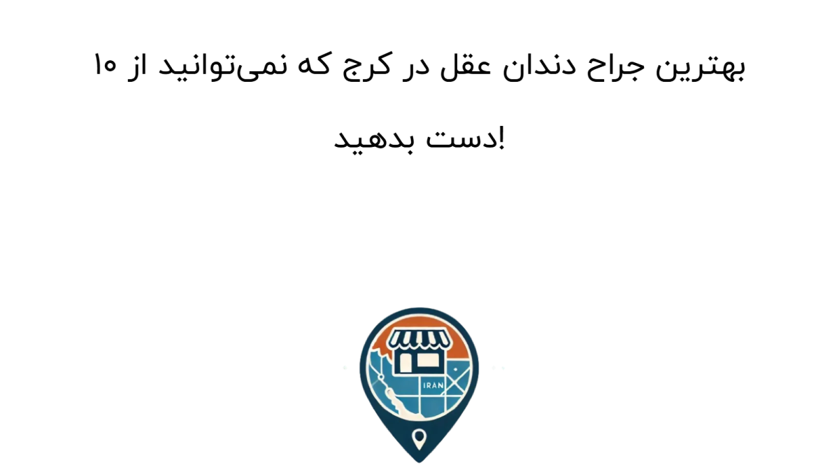 جراحی دندان عقل در کرج: ۱۰ جراح برتر + قیمت ۱۴۰۴